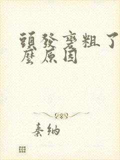 头发变粗了是什么原因