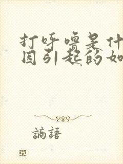 打呼噜是什么原因引起的如何治疗好