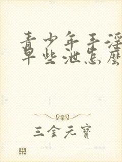 青少年手淫过度早些泄怎么恢复