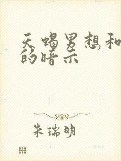 天蝎男想和你睡的暗示