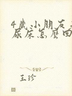 4岁小朋友老是尿床怎么回事