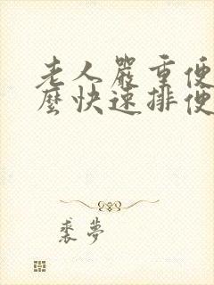 老人严重便秘怎么快速排便