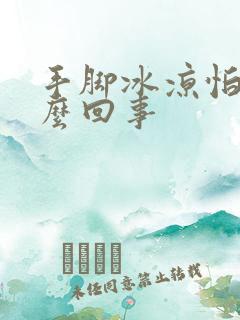 手脚冰凉怕冷怎么回事