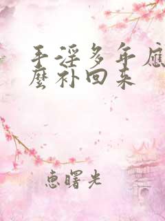 手淫多年应该怎么补回来