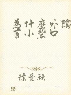 为什么外阴老是有小裂口