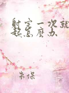 射完一次就硬不起怎么办