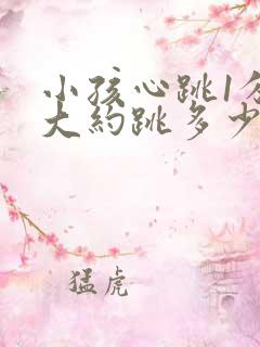 小孩心跳1分钟大约跳多少次