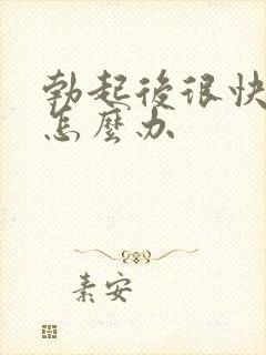 勃起后很快就软怎么办