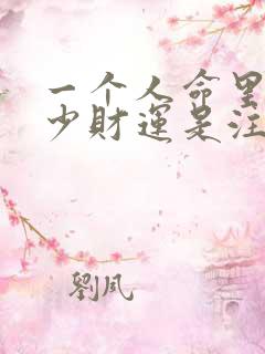 一个人命里有多少财运是注定的吗