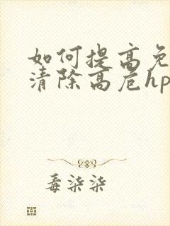 如何提高免疫力清除高危hpv病毒