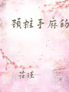 颈椎手麻的治疗