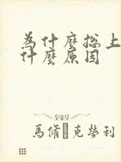 为什么总上火是什么原因