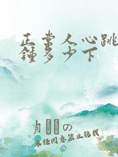 正常人心跳每分钟多少下