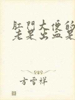 肛门大便的时候老是出血是什么原因