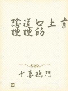 阴道口上有疙瘩硬硬的