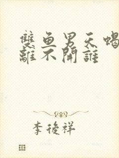 双鱼男天蝎女谁离不开谁