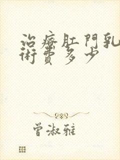 治疗肛门乳头手术费多少