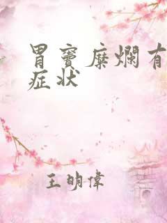 胃窦糜烂有哪些症状