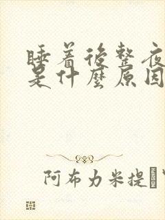 睡着后整夜做梦是什么原因