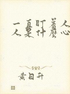 一直盯着人看的人是什么心态