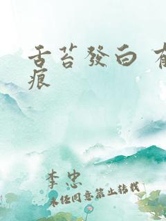 舌苔发白 有齿痕