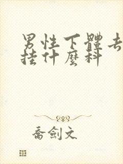 男性下体去医院挂什么科