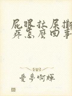 屁眼拉屎撕裂的疼怎么回事