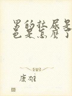 男的拉尿是浅红色是怎么了