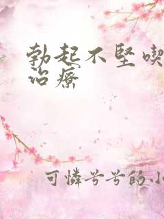 勃起不坚吃什药治疗