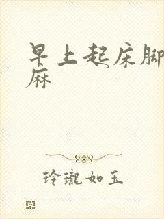 早上起床脚麻手麻