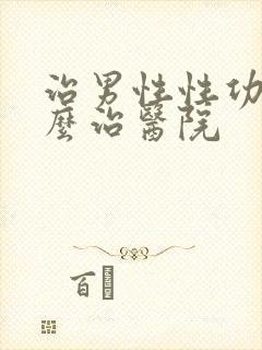 治男性性功能怎么治医院