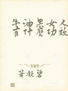 牛油果女人吃了有什么功效