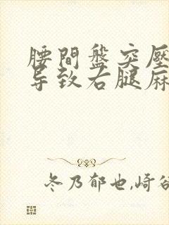 腰间盘突压神经导致右腿麻该怎样治疗