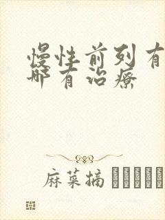 慢性前列有腺炎哪有治疗