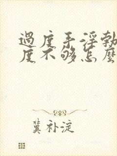 过度手淫勃起硬度不够怎么办