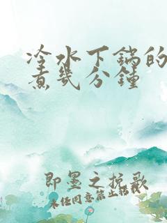 冷水下锅的玉米煮几分钟