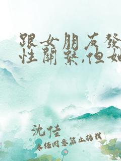 跟女朋友发生过性关系,但她提出了分手