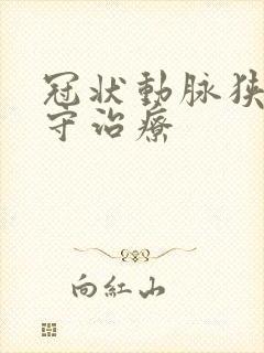 冠状动脉狭窄保守治疗