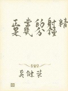 正常的射精时间是几分钟