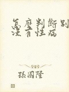 怎么判断别人有没有性病