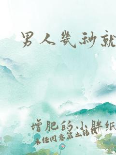 男人几秒就射了