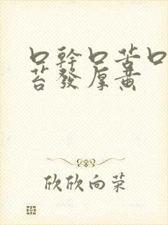 口干口苦口臭舌苔发厚黄