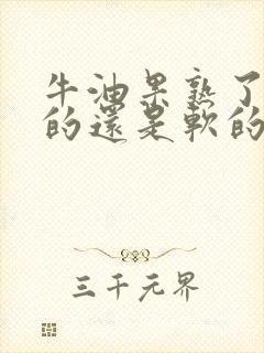 牛油果熟了是硬的还是软的