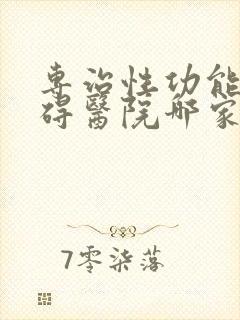 专治性功能有障碍医院哪家比较好