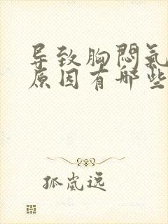 导致胸闷气短的原因有哪些