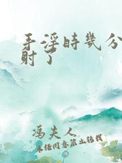 手淫时几分钟就射了