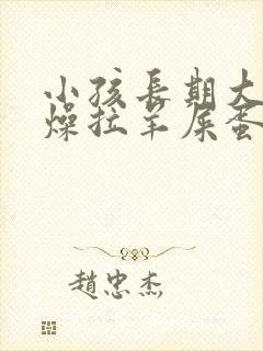 小孩长期大便干燥拉羊屎蛋怎么办