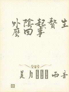 外阴起赘生物怎么回事