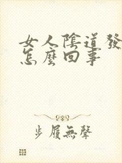 女人阴道发臭是怎么回事