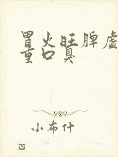 胃火旺脾虚湿气重口臭